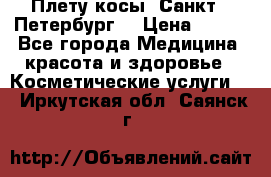 Плету косы. Санкт - Петербург  › Цена ­ 250 - Все города Медицина, красота и здоровье » Косметические услуги   . Иркутская обл.,Саянск г.